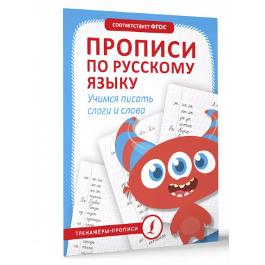 Прописи по русскому языку. Учимся писать слоги и слова.