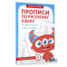 Прописи по русскому языку. Учимся писать слоги и слова.