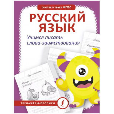 Русский язык. Учимся писать слова-заимствования.