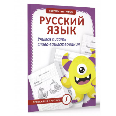 Русский язык. Учимся писать слова-заимствования.