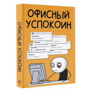 Офисный успокоин. Коллеги, а давайте....