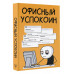 Офисный успокоин. Коллеги, а давайте....