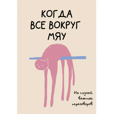 На случай важных переговоров. Когда все вокруг мяу.