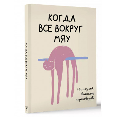 На случай важных переговоров. Когда все вокруг мяу.