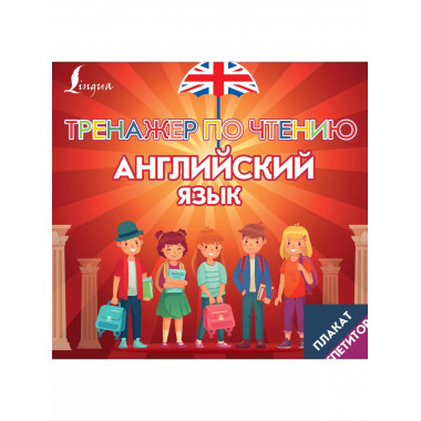 Плакат-репетитор. Английский язык. Тренажер по чтению.