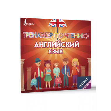 Плакат-репетитор. Английский язык. Тренажер по чтению.