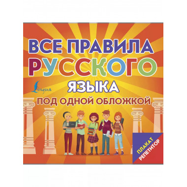 Плакат-репетитор.