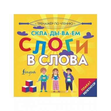 Тренажер по чтению. Складываем слоги в слова.