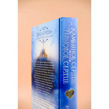 Каменное сердце. Терновое сердце.