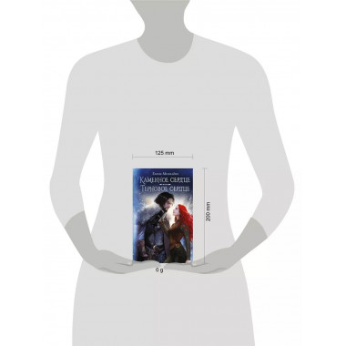 Каменное сердце. Терновое сердце.