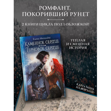 Каменное сердце. Терновое сердце.