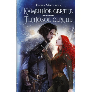 Каменное сердце. Терновое сердце.