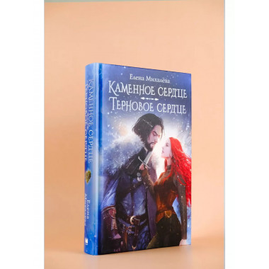 Каменное сердце. Терновое сердце.