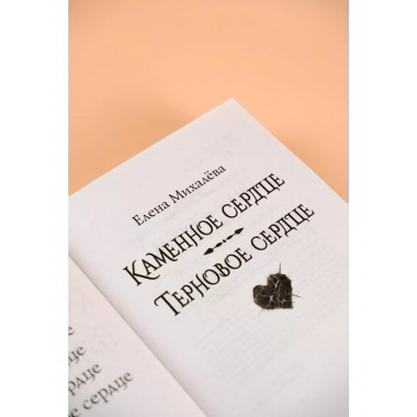 Каменное сердце. Терновое сердце.