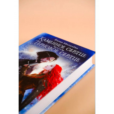 Каменное сердце. Терновое сердце.