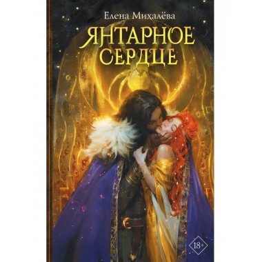 Янтарное сердце.