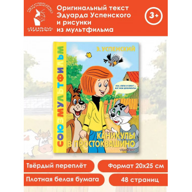 Каникулы в Простоквашино. Союзмультфильм.