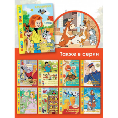 Каникулы в Простоквашино. Союзмультфильм.