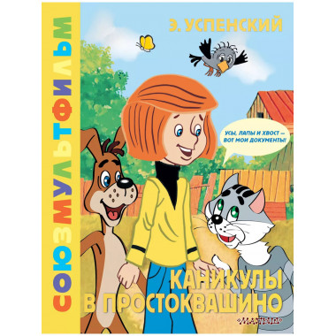 Каникулы в Простоквашино. Союзмультфильм.