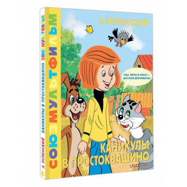 Каникулы в Простоквашино. Союзмультфильм.