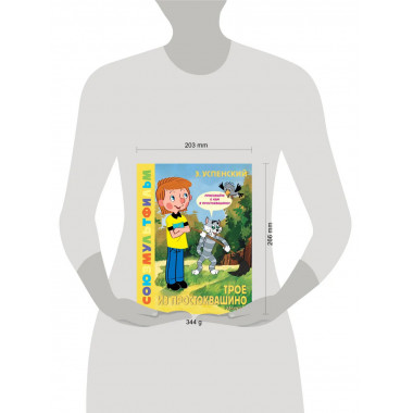 Трое из Простоквашино. Союзмультфильм.