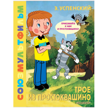 Трое из Простоквашино. Союзмультфильм.