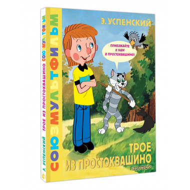 Трое из Простоквашино. Союзмультфильм.