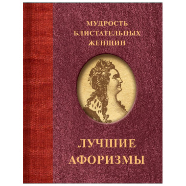 Мудрость блистательных женщин.