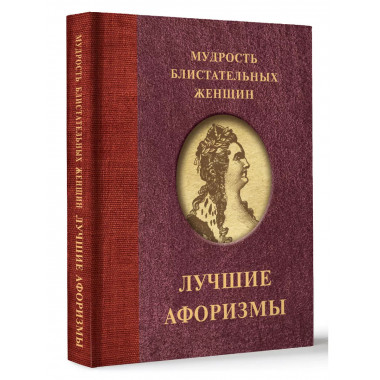 Мудрость блистательных женщин.