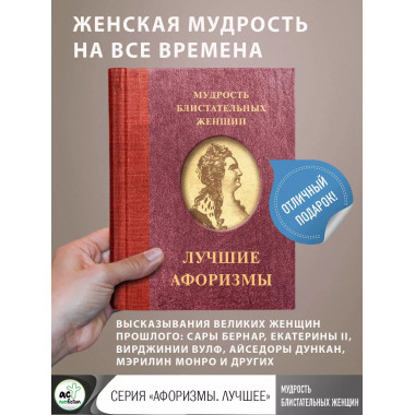 Мудрость блистательных женщин.
