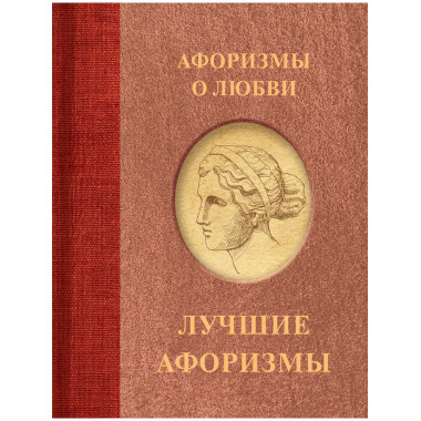 Афоризмы о любви..