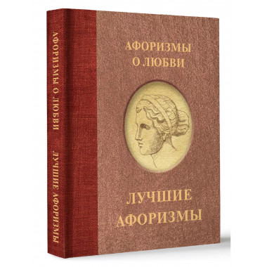 Афоризмы о любви..