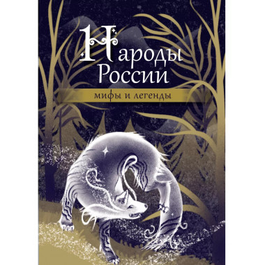 Народы России: мифы и легенды.