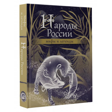 Народы России: мифы и легенды.
