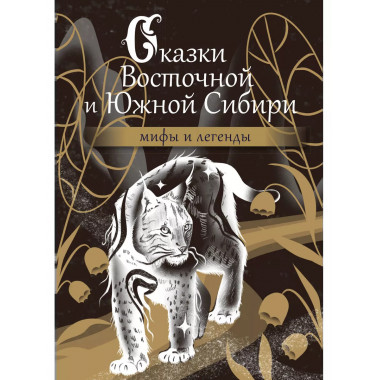 Сказки Восточной и Южной Сибири.