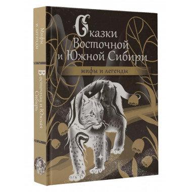 Сказки Восточной и Южной Сибири.