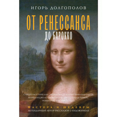 От Ренессанса до Барокко.