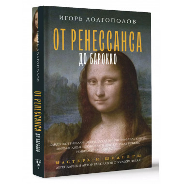 От Ренессанса до Барокко.