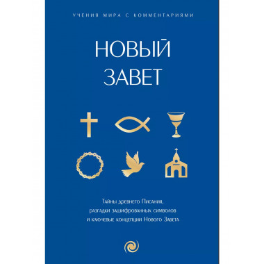 Новый Завет: с пояснениями и комментариями.