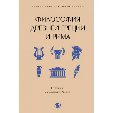 Философия Древней Греции и Рима.