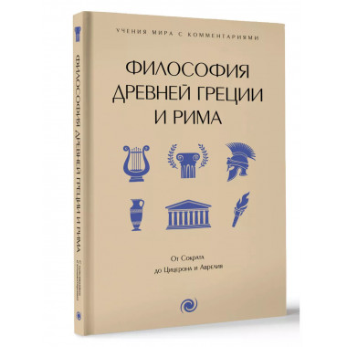 Философия Древней Греции и Рима.