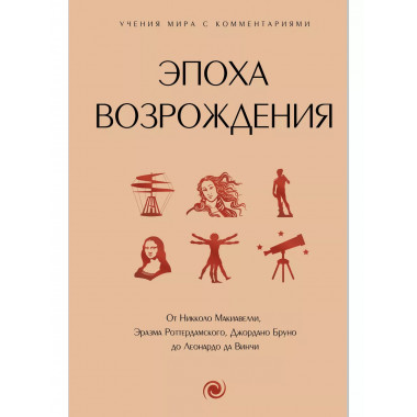 Эпоха Возрождения.