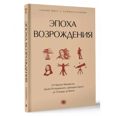 Эпоха Возрождения.