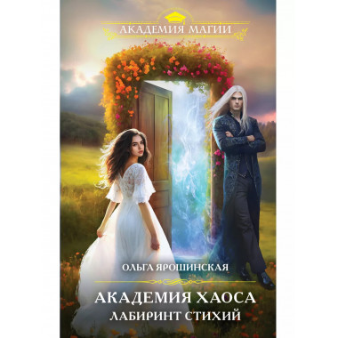 Академия хаоса. Лабиринт стихий.