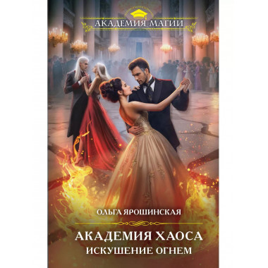 Академия Хаоса. Искушение огнем..
