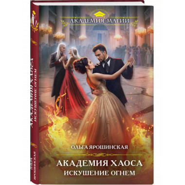 Академия Хаоса. Искушение огнем..