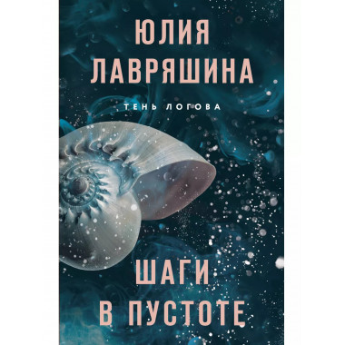 Шаги в пустоте..