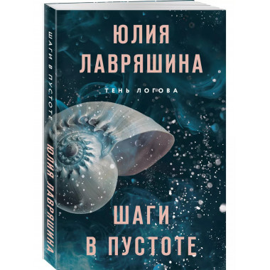 Шаги в пустоте..