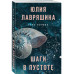 Шаги в пустоте..