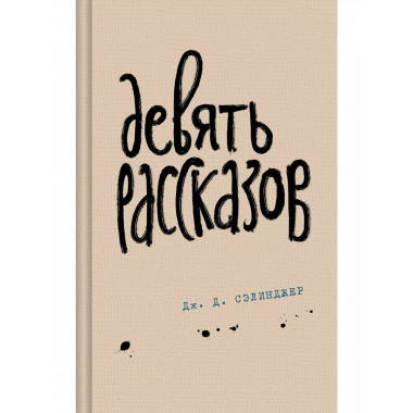 Девять рассказов.